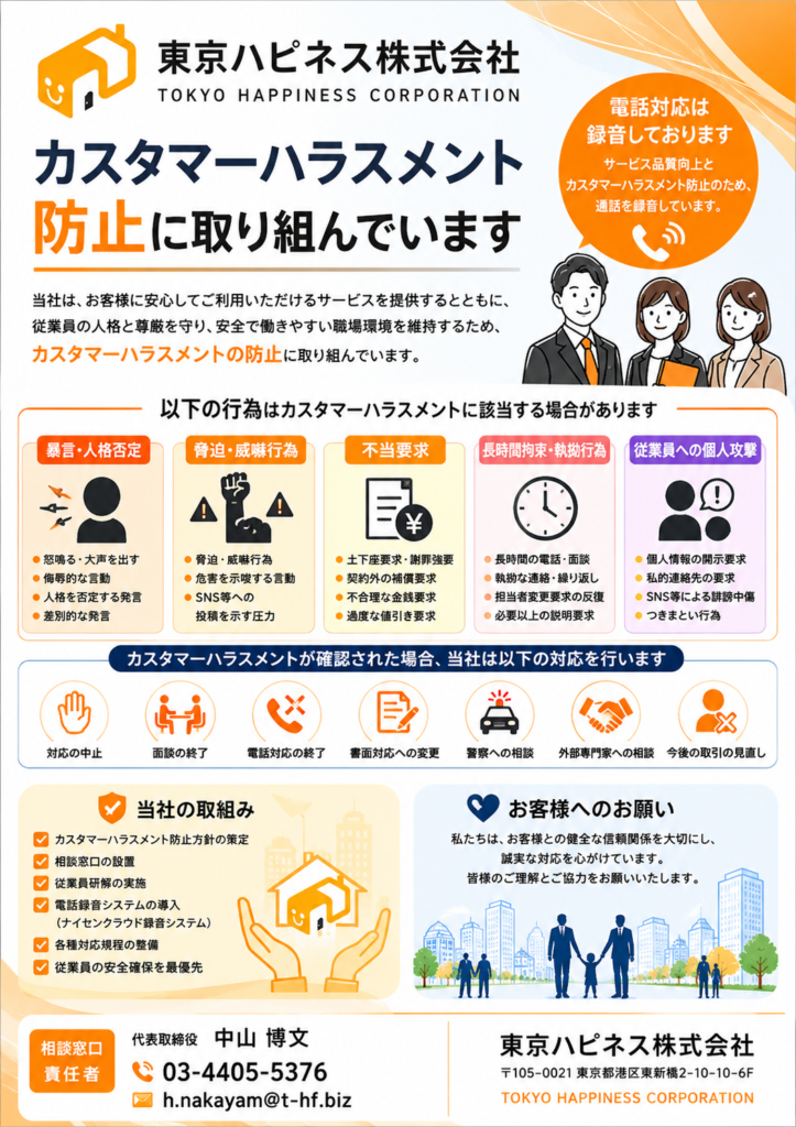 カスハラ対策実施します